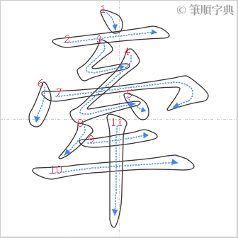 “「牽」的筆順”