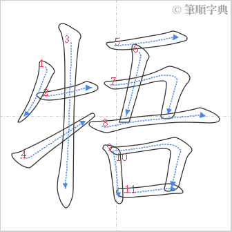 “「牾」的筆順”