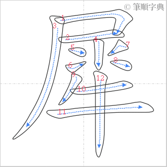 “「犀」的筆順”