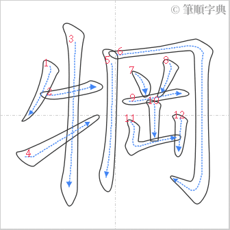 “「犅」的筆順”