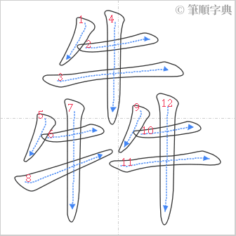 “「犇」的筆順”