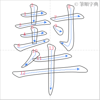 “「犎」的筆順”