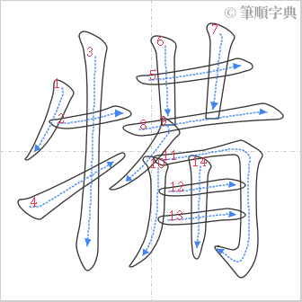 “「犕」的筆順”