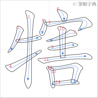 “「犗」的筆順”