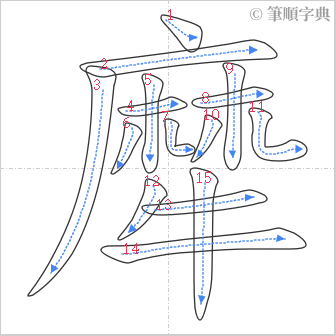 “「犘」的筆順”