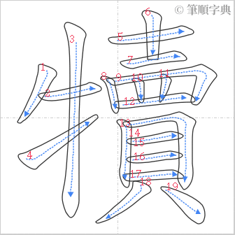 “「犢」的筆順”