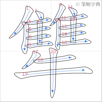 “「犨」的筆順”