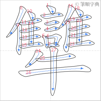 “「犫」的筆順”