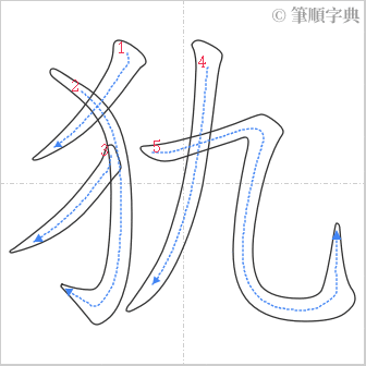 “「犰」的筆順”