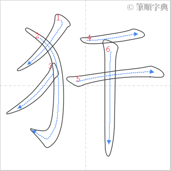 “「犴」的筆順”