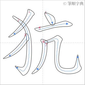 “「犺」的筆順”