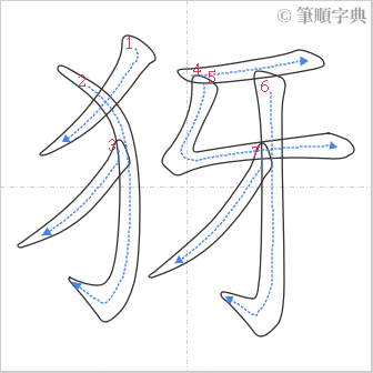 “「犽」的筆順”