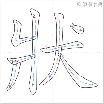 “「狀」的筆順”