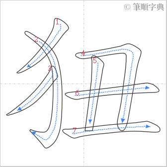 “「狃」的筆順”