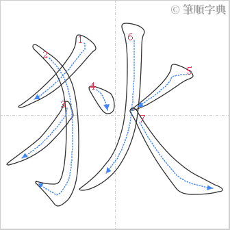 “「狄」的筆順”