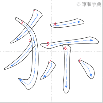 “「狋」的筆順”