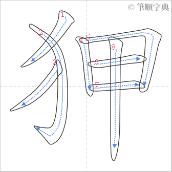 “「狎」的筆順”