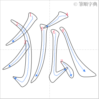 “「狐」的筆順”