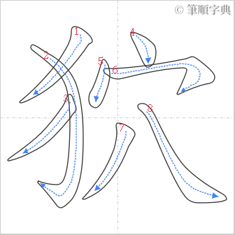 “「狖」的筆順”