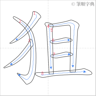 “「狙」的筆順”