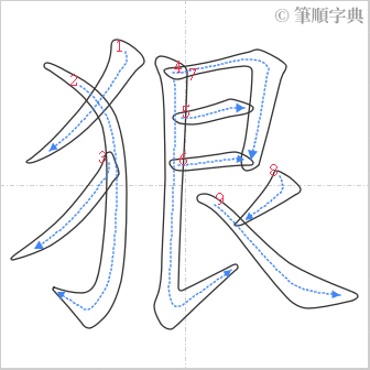 “「狠」的筆順”