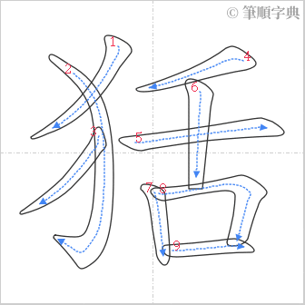 “「狧」的筆順”