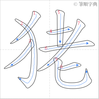 “「狫」的筆順”