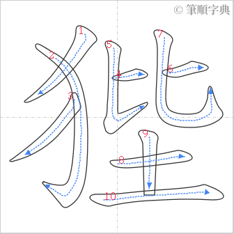 “「狴」的筆順”