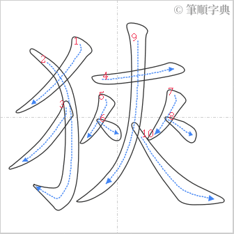 “「狹」的筆順”