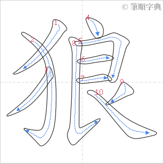 “「狼」的筆順”