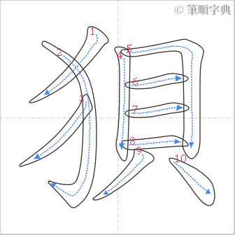 “「狽」的筆順”