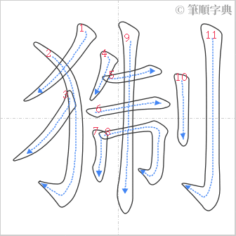 “「猘」的筆順”