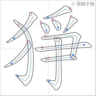 “「猙」的筆順”