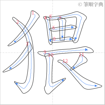 “「猥」的筆順”