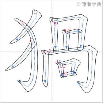 “「猧」的筆順”