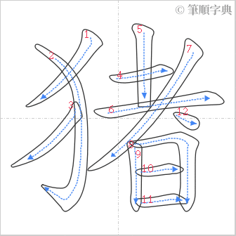 “「猪」的筆順”