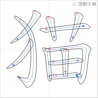 “「猫」的筆順”