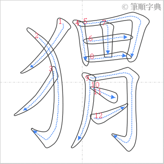 “「猬」的筆順”
