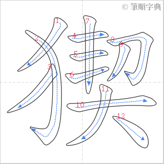 “「猰」的筆順”