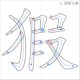 “「猳」的筆順”