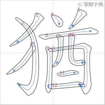 “「猶」的筆順”