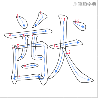 “「猷」的筆順”