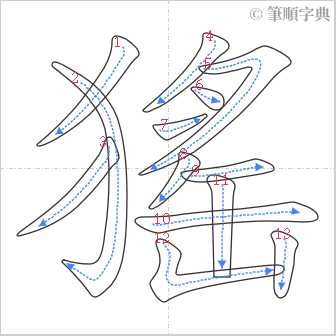 “「猺」的筆順”