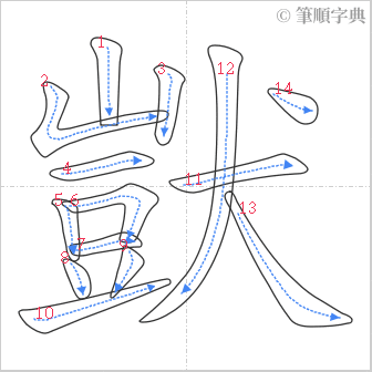 “「獃」的筆順”