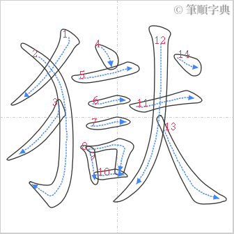 “「獄」的筆順”