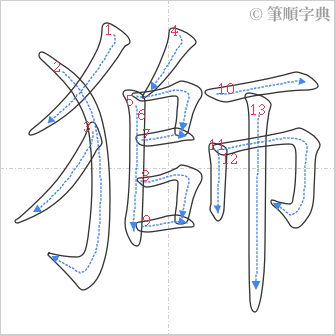 “「獅」的筆順”