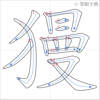 “「獌」的筆順”