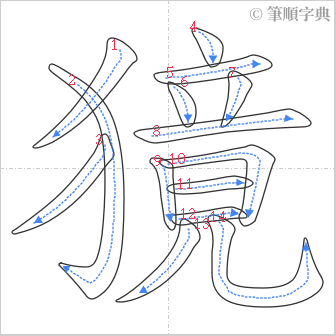 “「獍」的筆順”