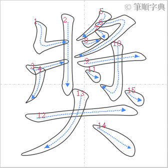 “「獎」的筆順”