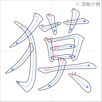 “「獏」的筆順”